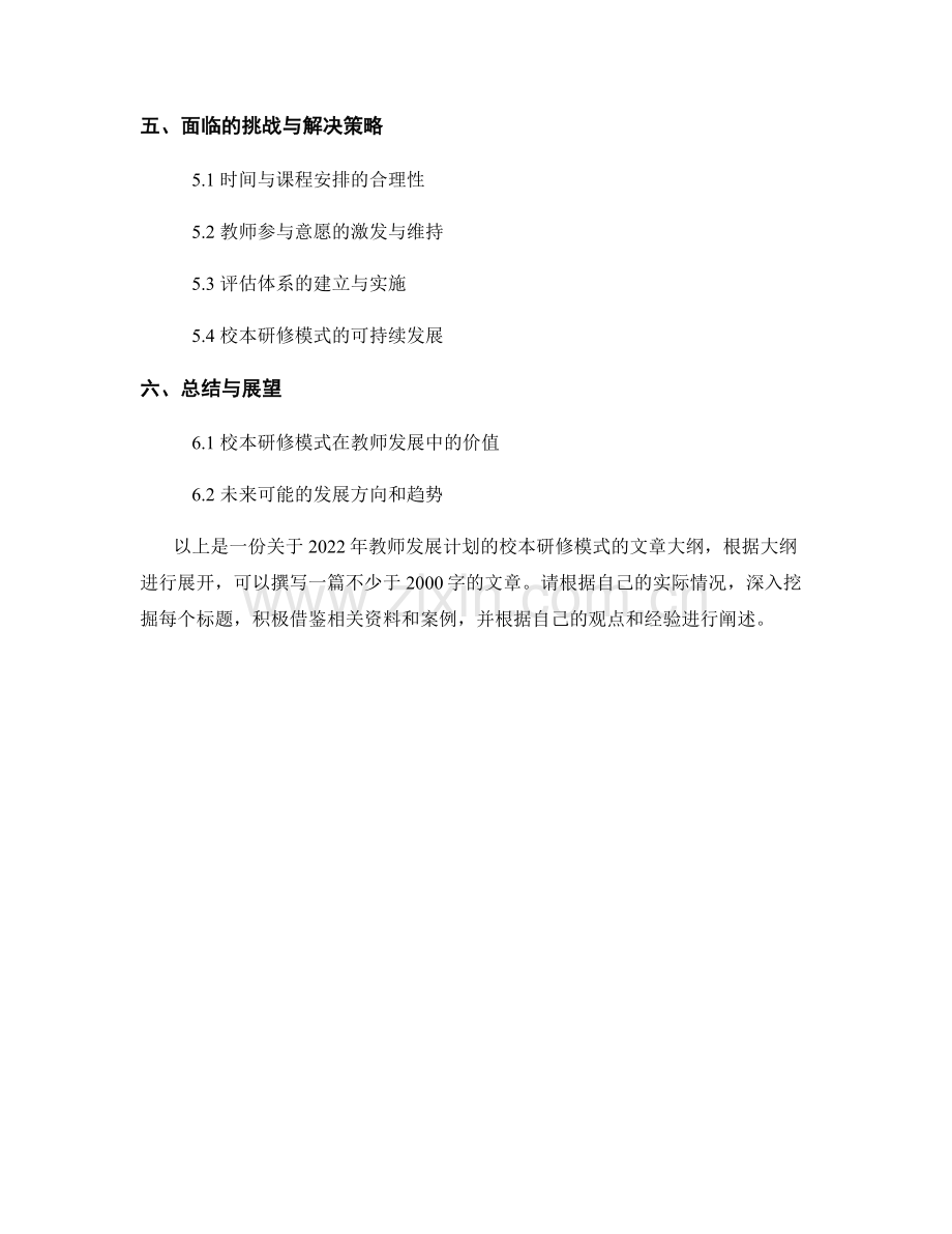 2022年教师发展计划的校本研修模式.docx_第2页