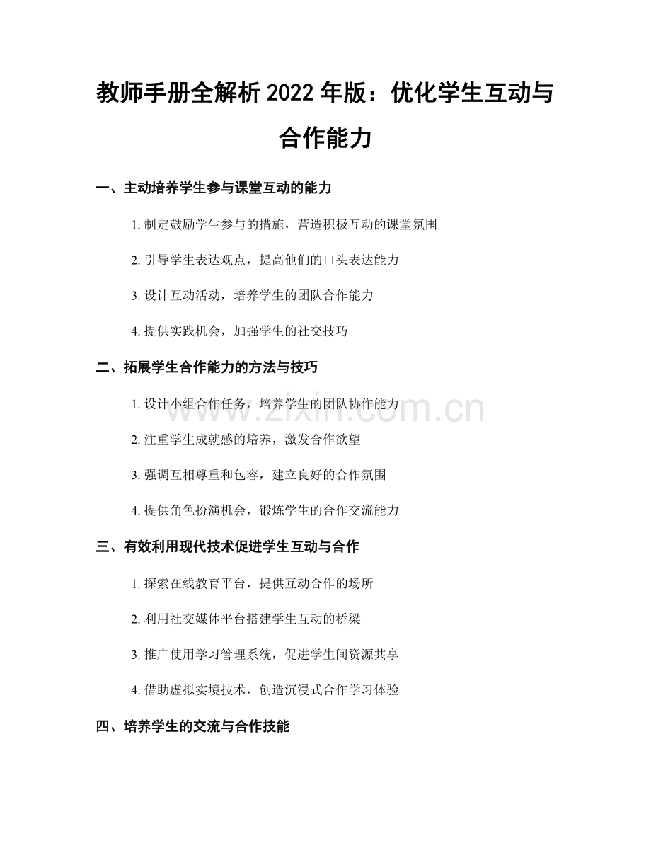 教师手册全解析2022年版：优化学生互动与合作能力.docx_第1页