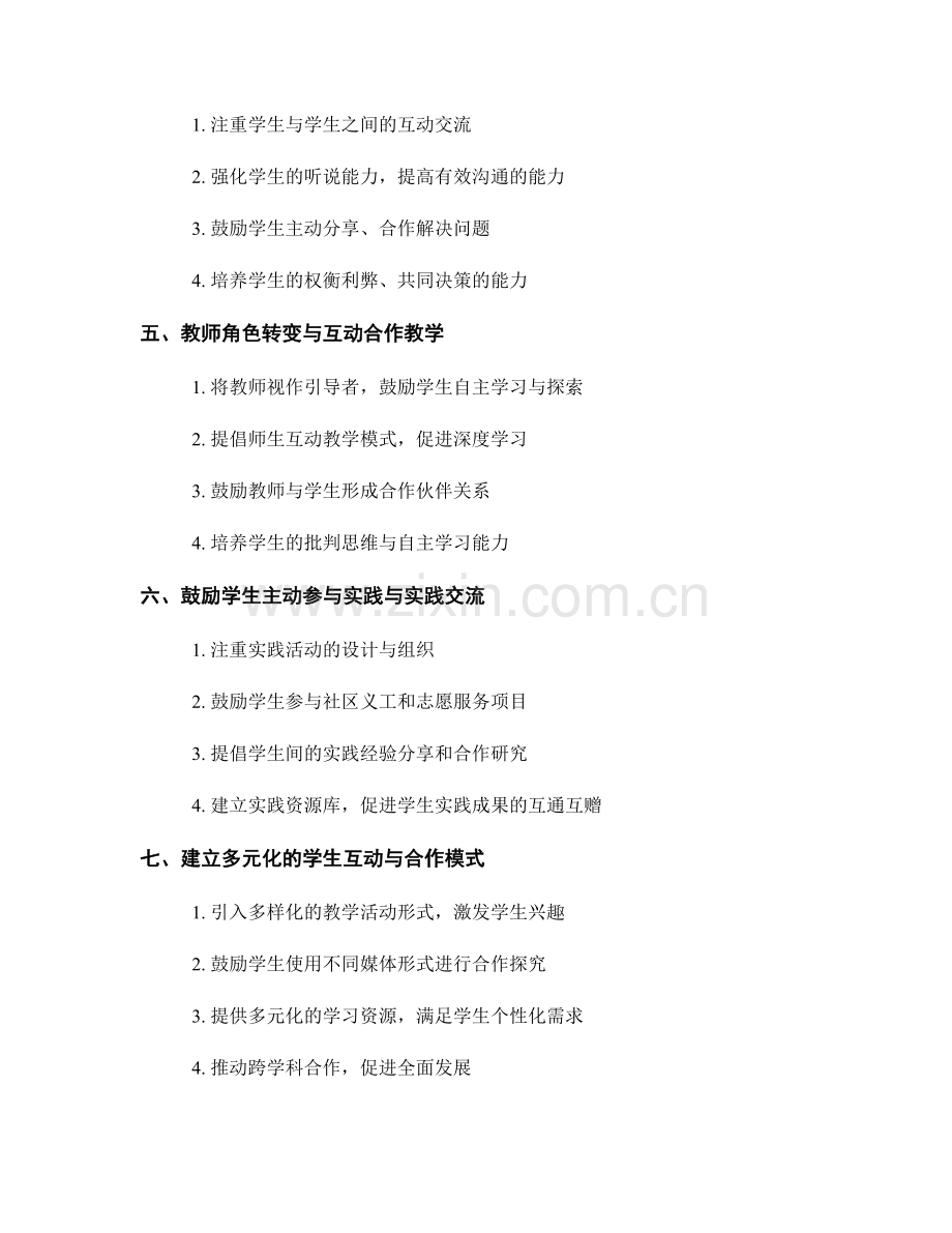 教师手册全解析2022年版：优化学生互动与合作能力.docx_第2页