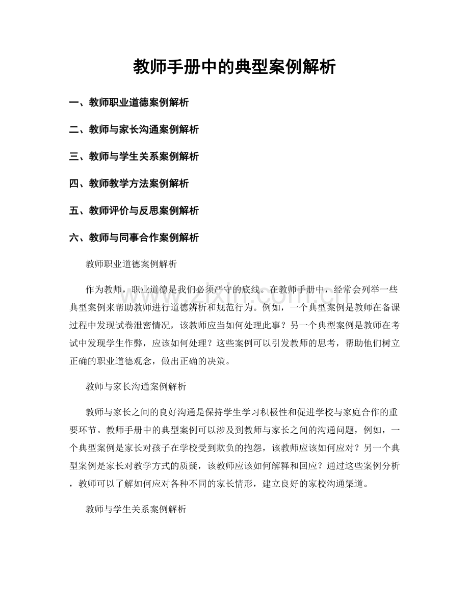 教师手册中的典型案例解析.docx_第1页