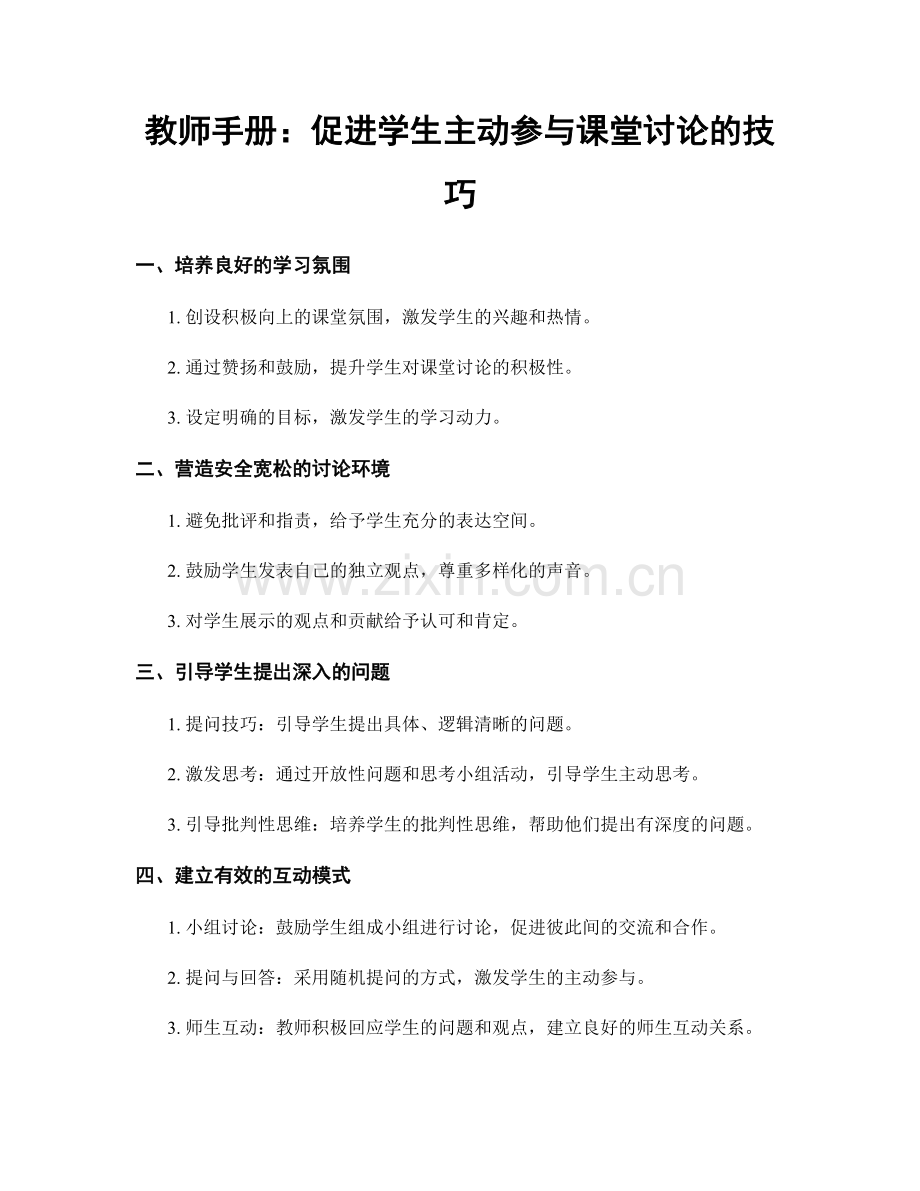 教师手册：促进学生主动参与课堂讨论的技巧.docx_第1页