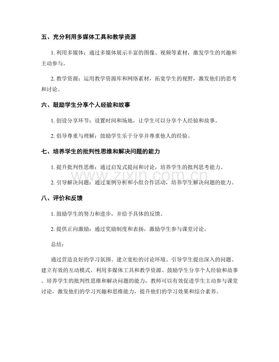 教师手册：促进学生主动参与课堂讨论的技巧.docx_第2页