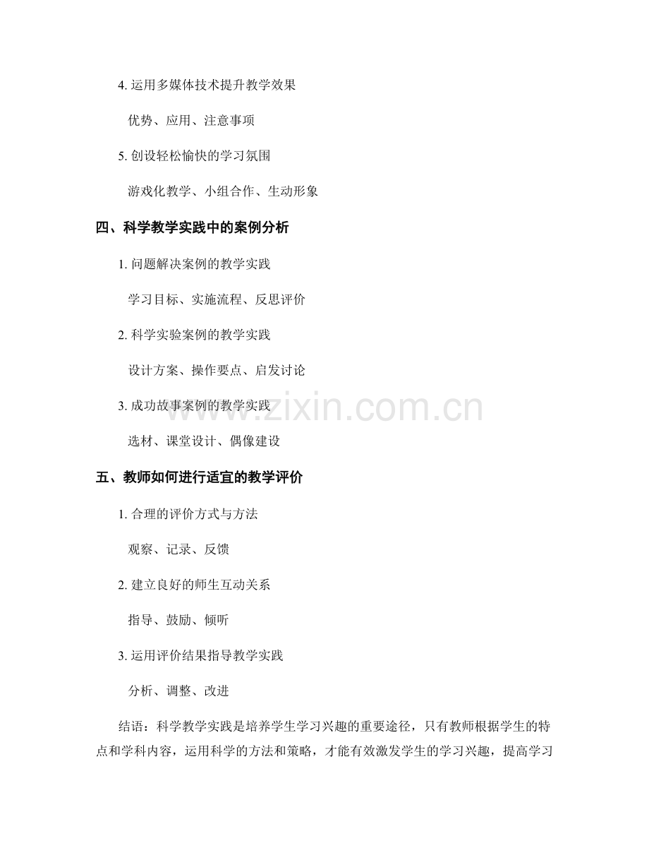 教师培训资料：激发学生学习兴趣的科学教学实践.docx_第2页