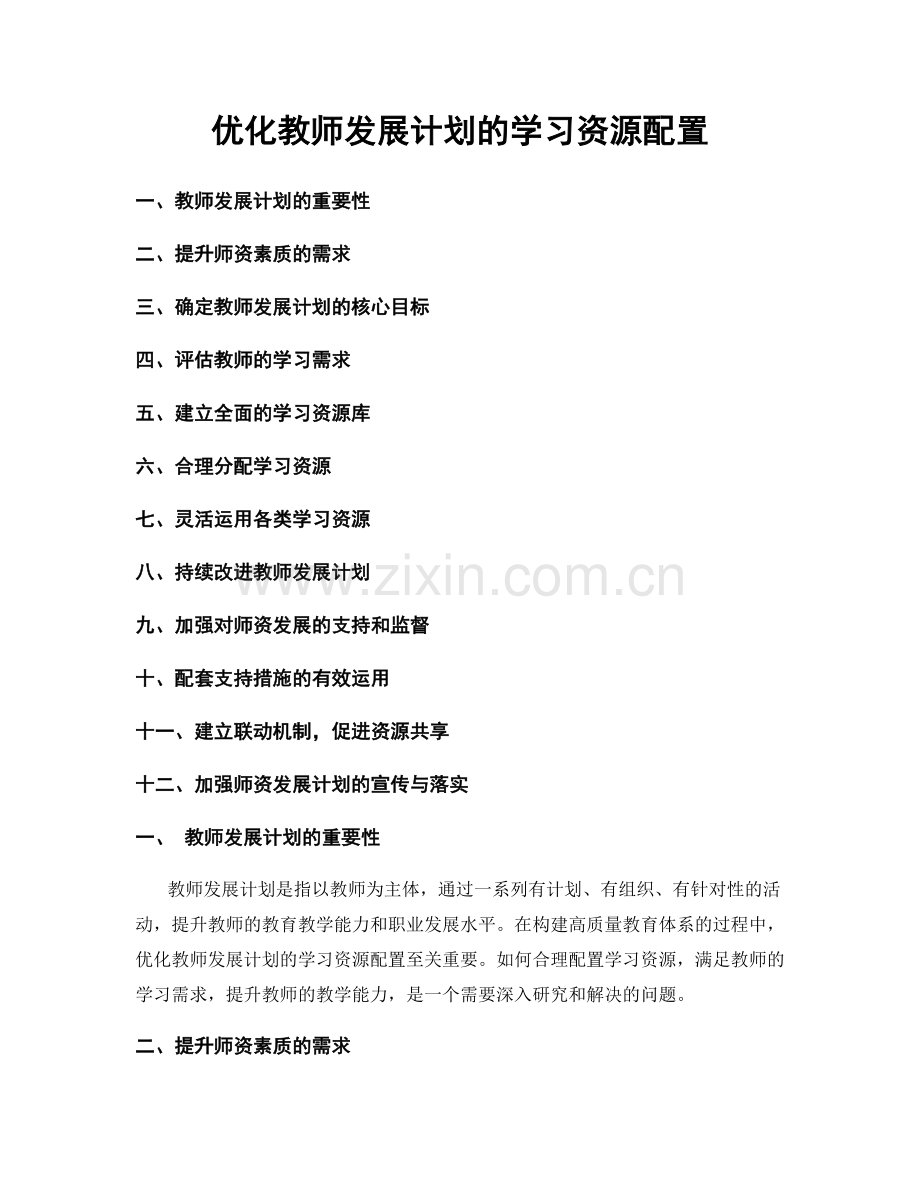 优化教师发展计划的学习资源配置.docx_第1页