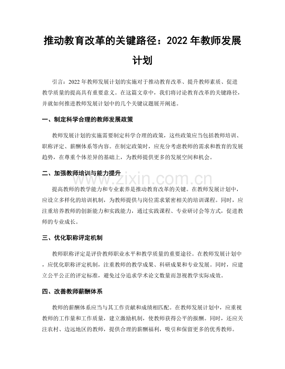 推动教育改革的关键路径：2022年教师发展计划.docx_第1页