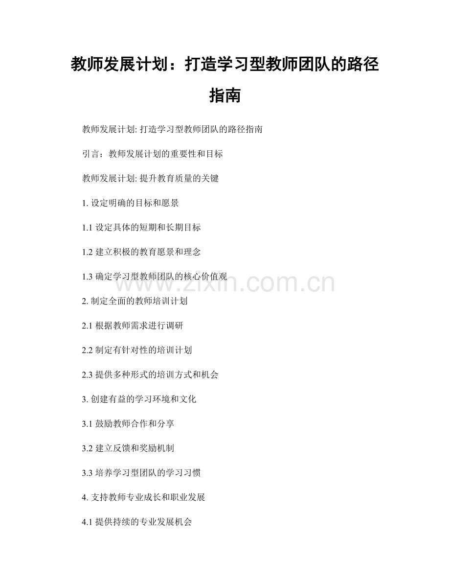 教师发展计划：打造学习型教师团队的路径指南.docx_第1页