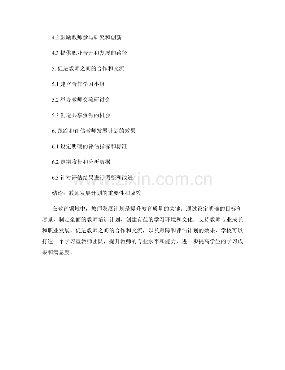 教师发展计划：打造学习型教师团队的路径指南.docx_第2页