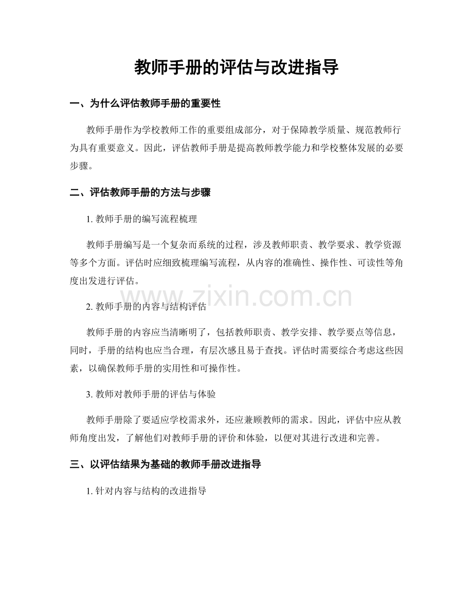 教师手册的评估与改进指导.docx_第1页