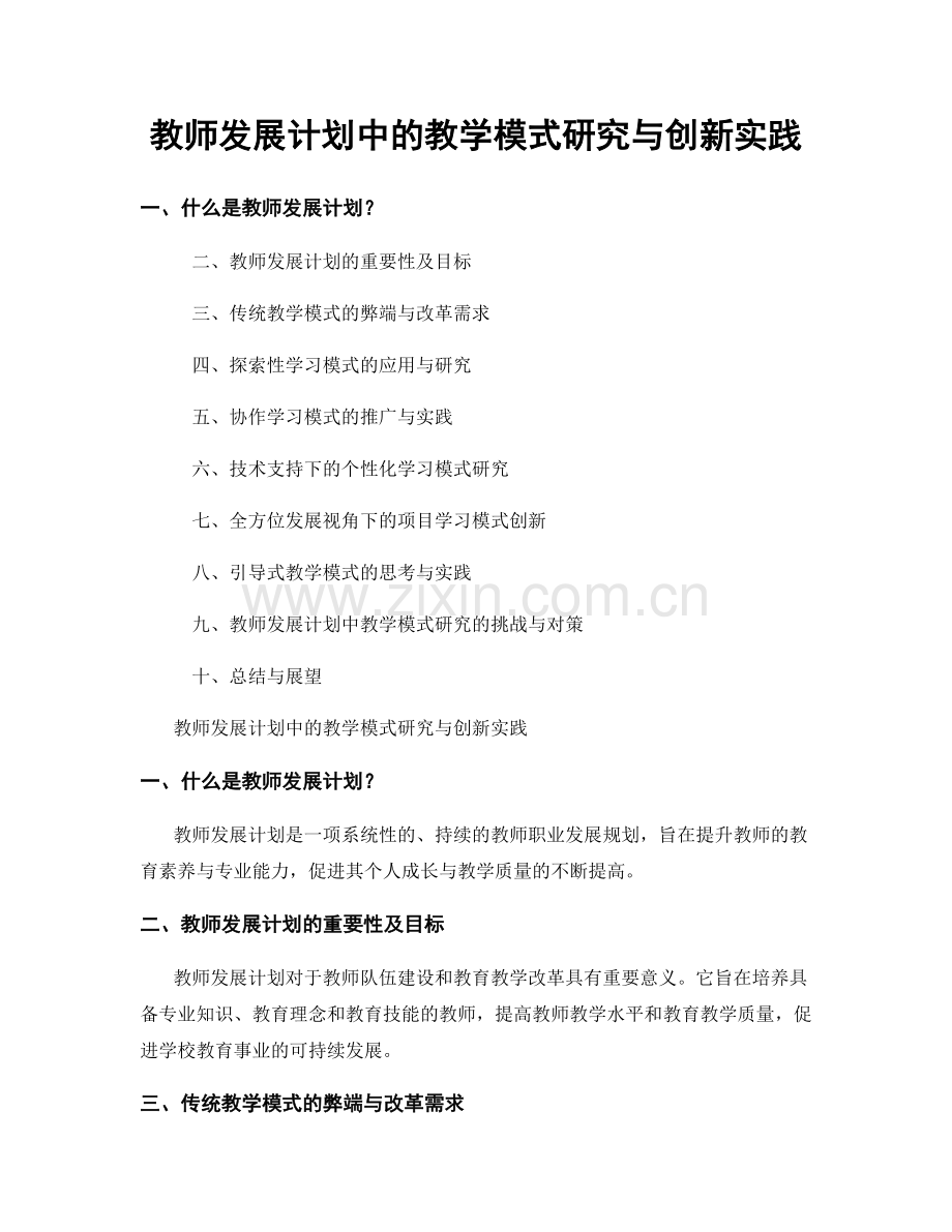 教师发展计划中的教学模式研究与创新实践.docx_第1页