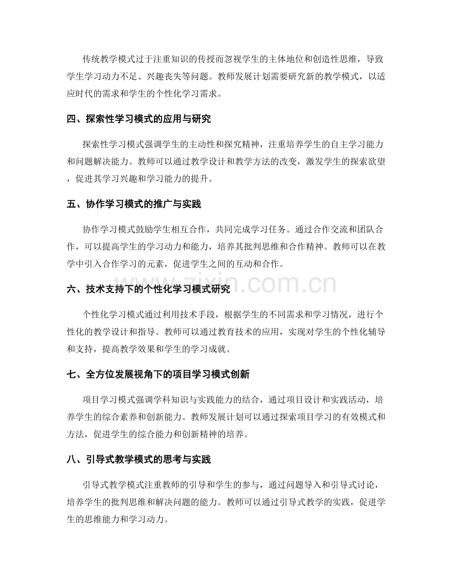 教师发展计划中的教学模式研究与创新实践.docx_第2页