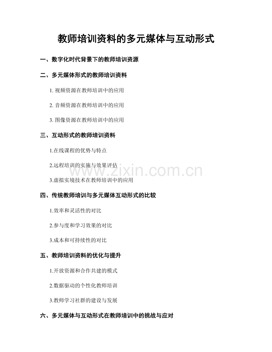 教师培训资料的多元媒体与互动形式.docx_第1页