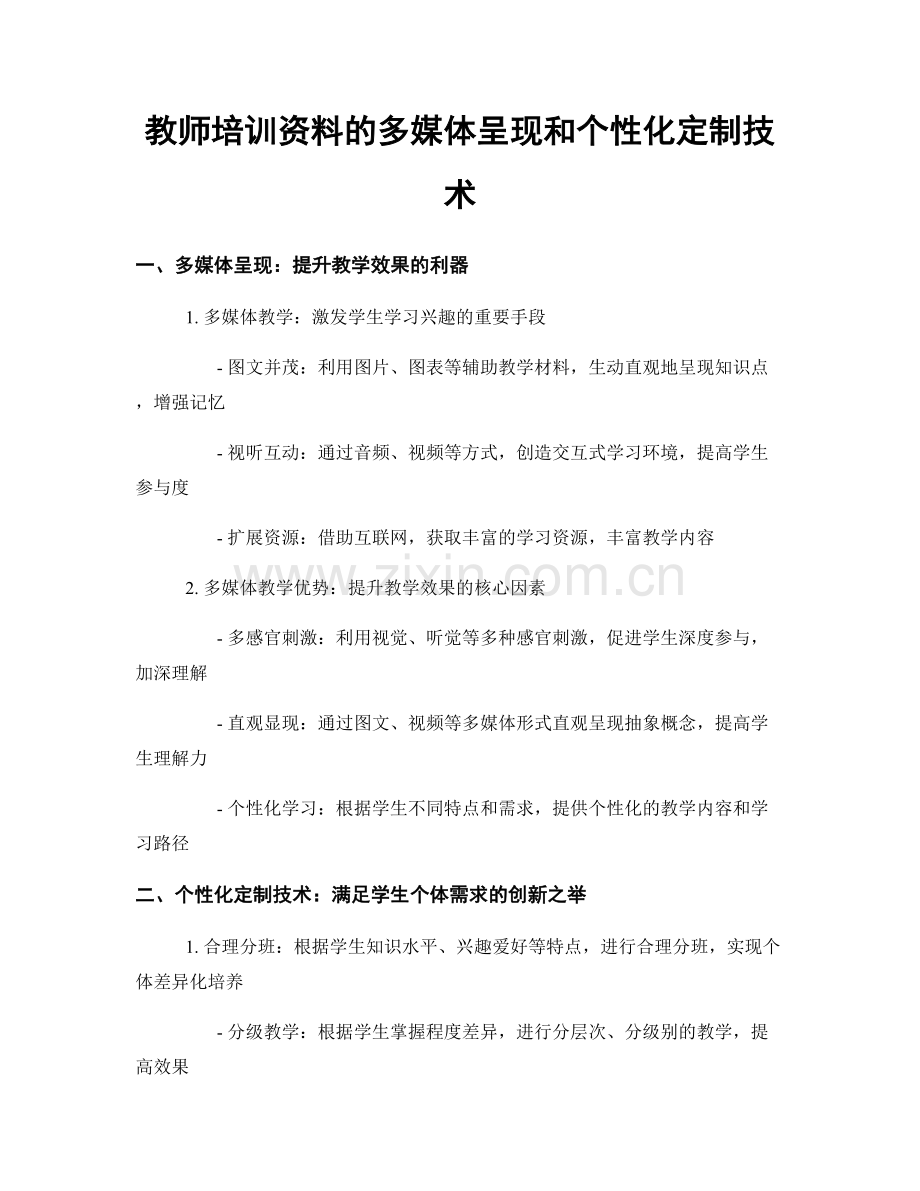 教师培训资料的多媒体呈现和个性化定制技术.docx_第1页