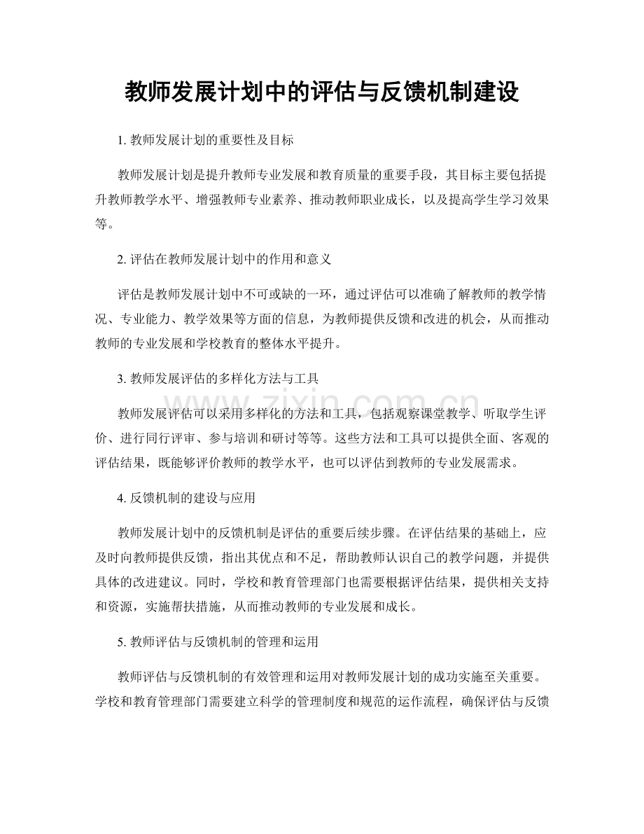 教师发展计划中的评估与反馈机制建设.docx_第1页