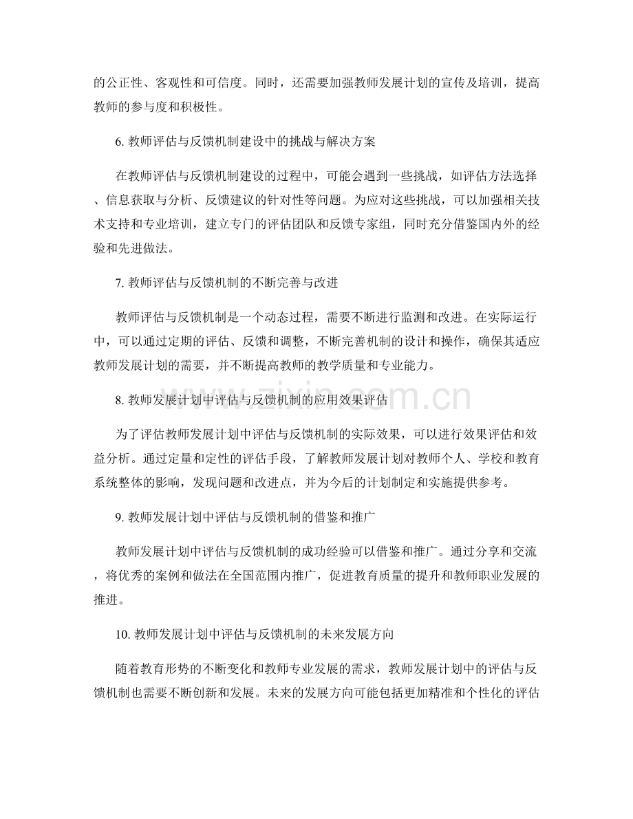 教师发展计划中的评估与反馈机制建设.docx_第2页