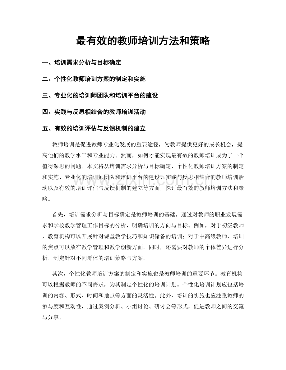 最有效的教师培训方法和策略.docx_第1页