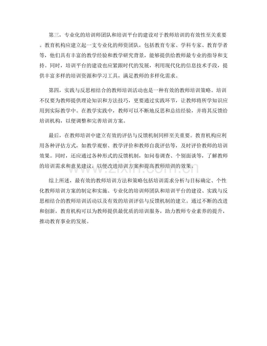 最有效的教师培训方法和策略.docx_第2页