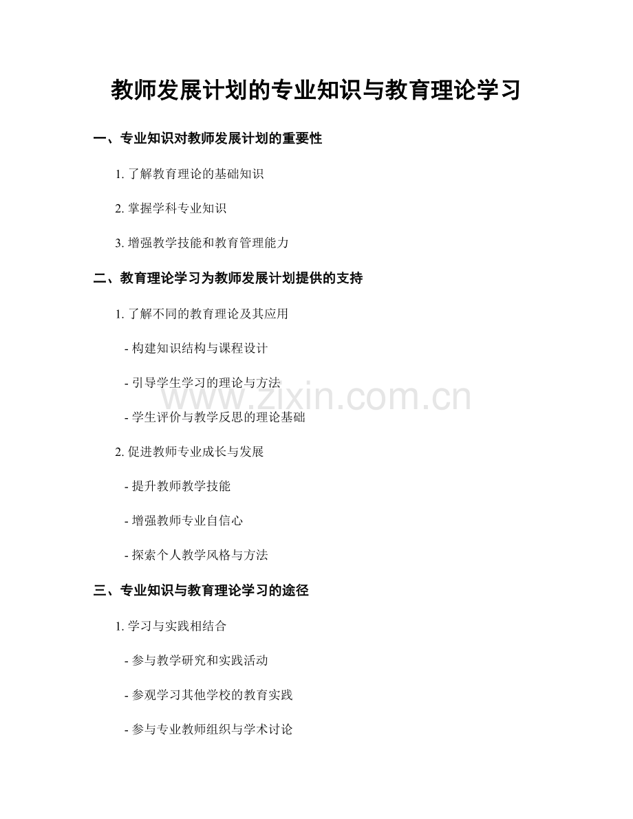 教师发展计划的专业知识与教育理论学习.docx_第1页