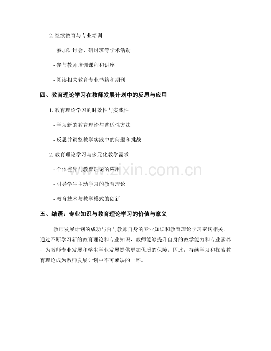 教师发展计划的专业知识与教育理论学习.docx_第2页