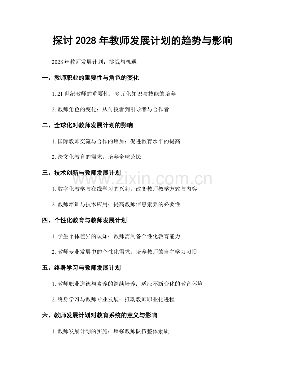 探讨2028年教师发展计划的趋势与影响.docx_第1页