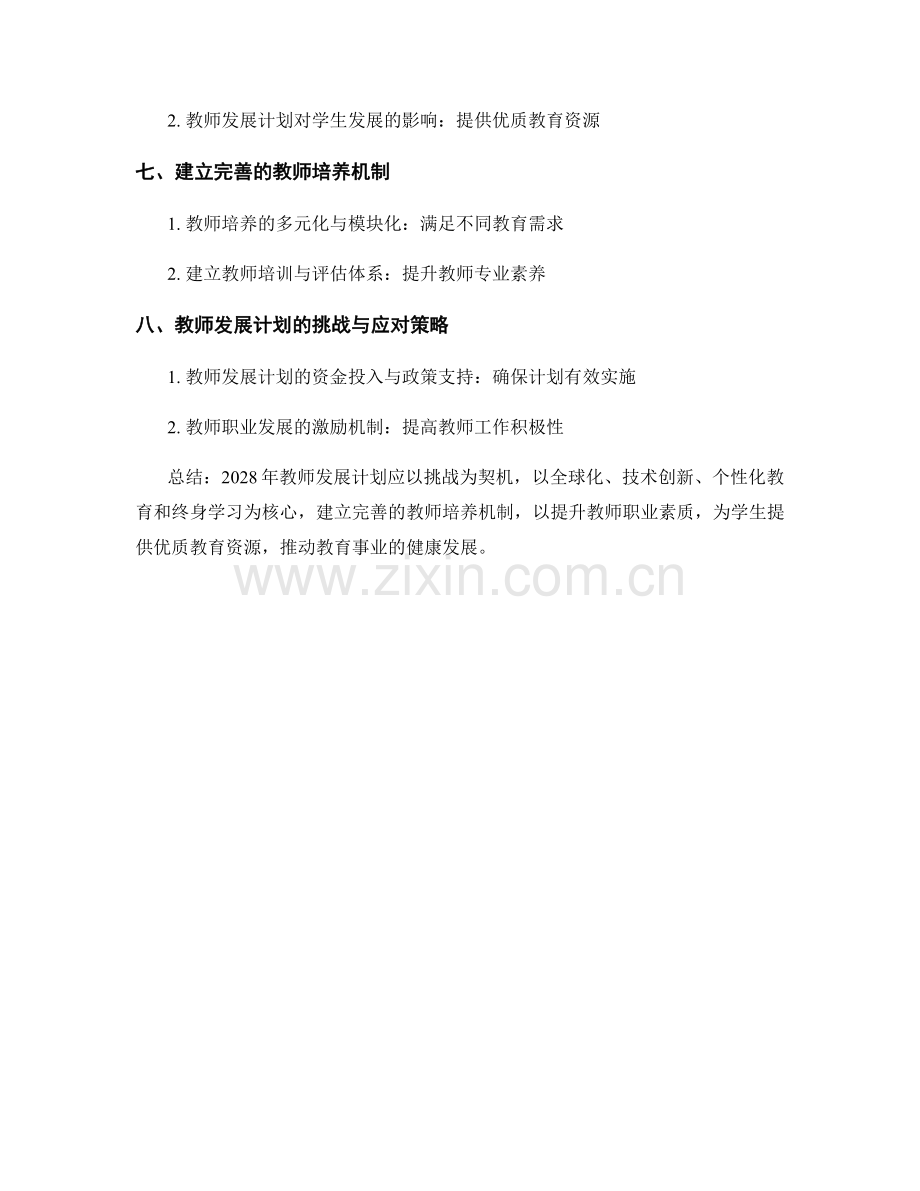 探讨2028年教师发展计划的趋势与影响.docx_第2页