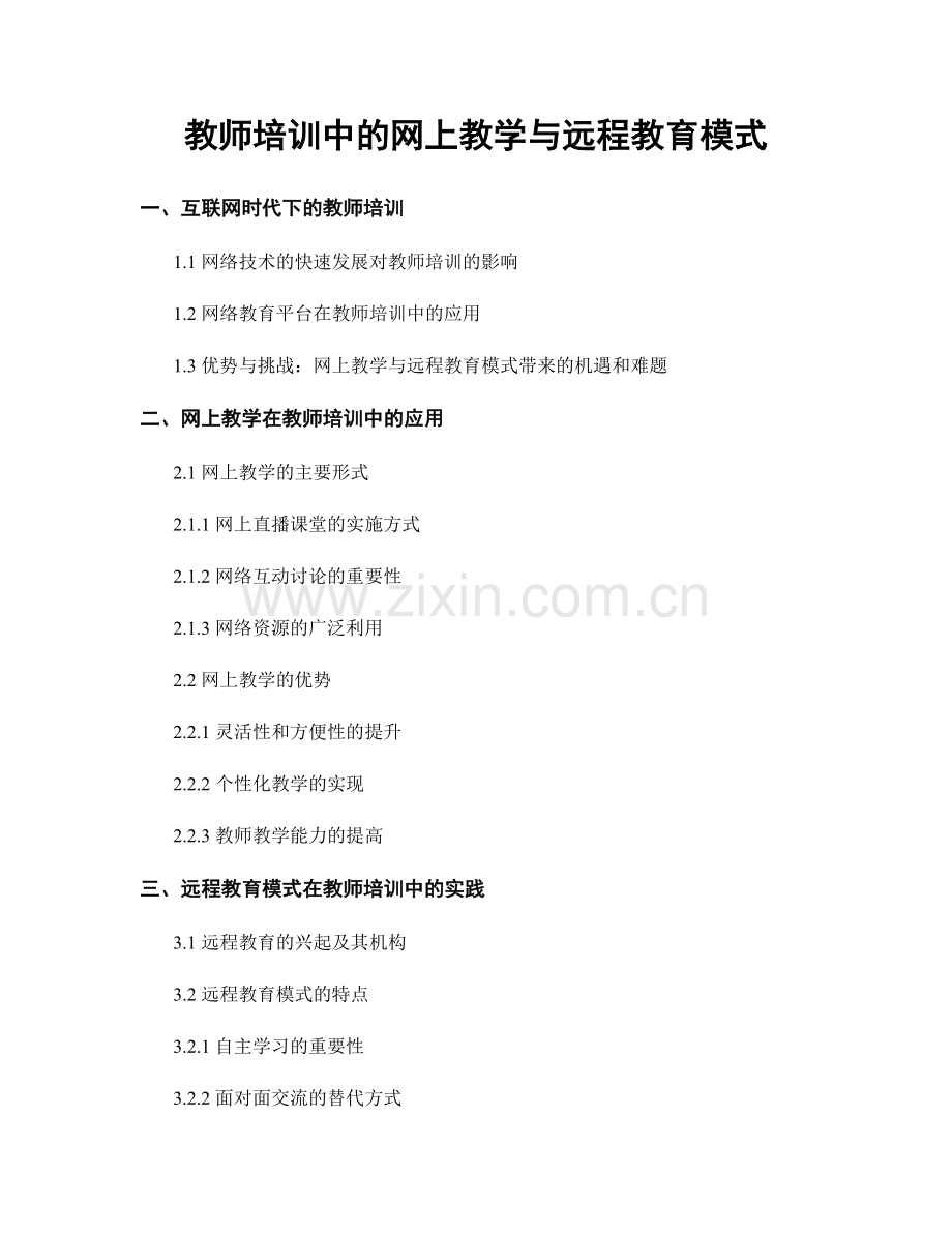 教师培训中的网上教学与远程教育模式.docx_第1页