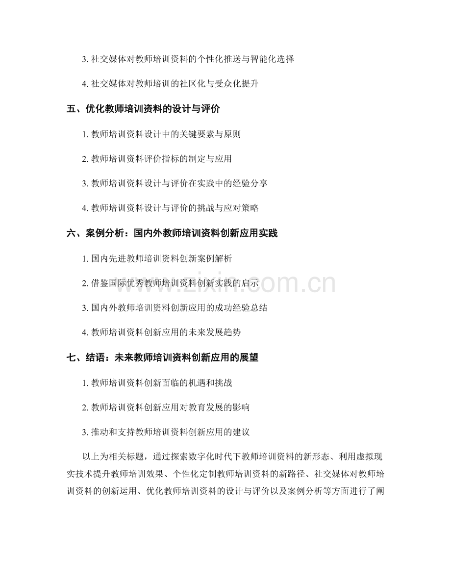 探索教师培训资料的创新应用.docx_第2页