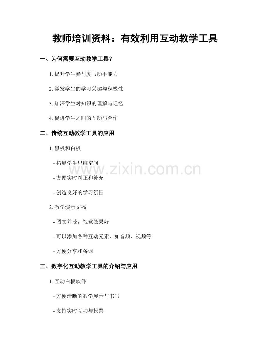 教师培训资料：有效利用互动教学工具.docx_第1页