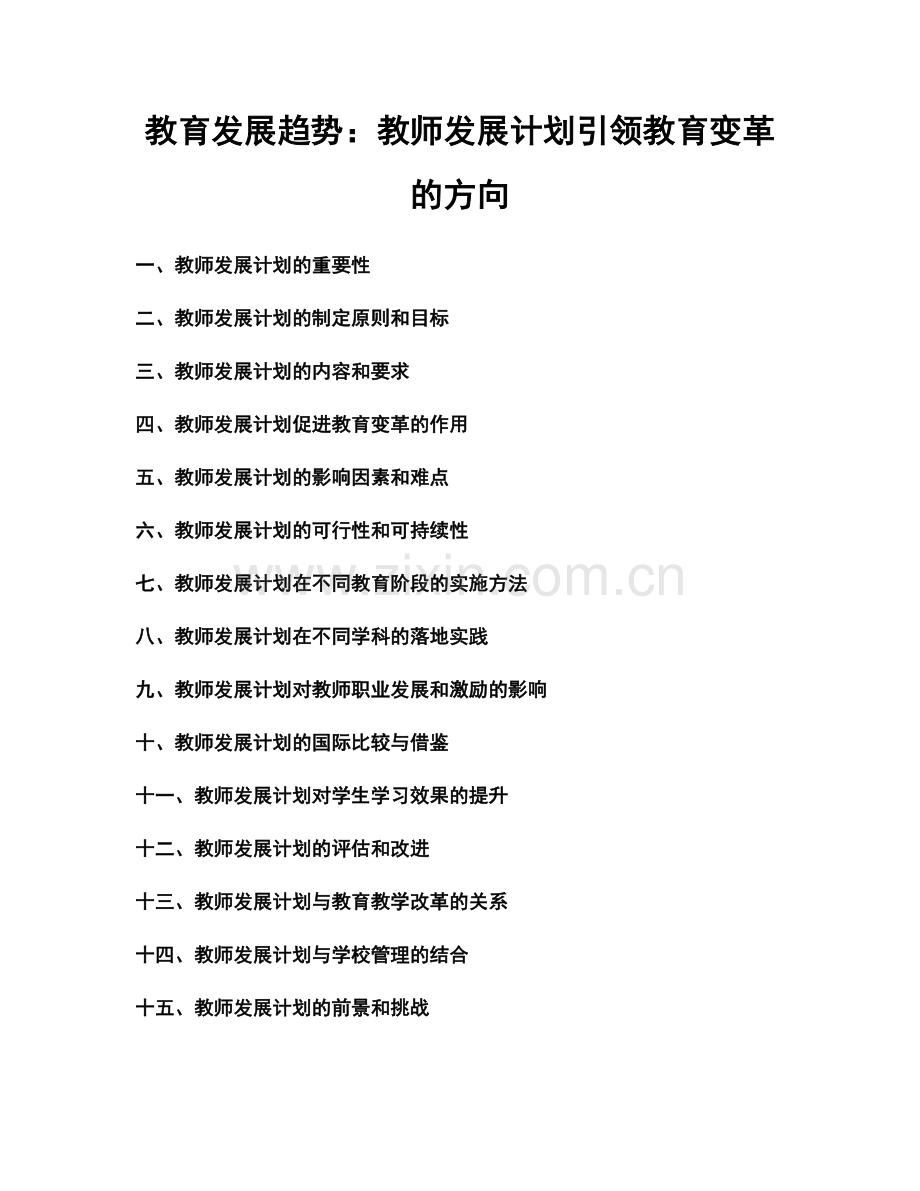 教育发展趋势：教师发展计划引领教育变革的方向.docx_第1页