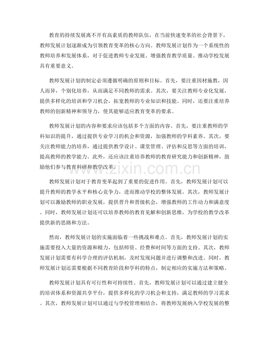 教育发展趋势：教师发展计划引领教育变革的方向.docx_第2页