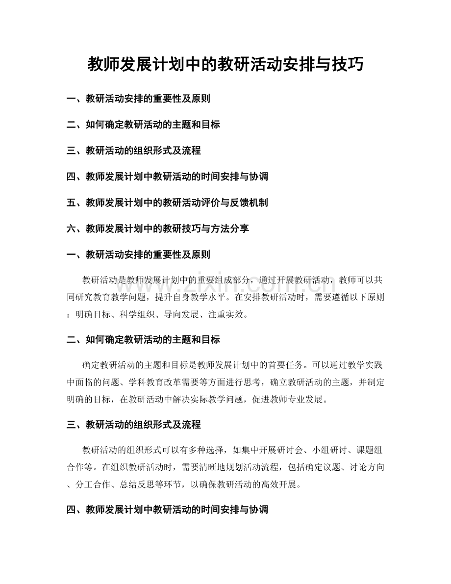 教师发展计划中的教研活动安排与技巧.docx_第1页