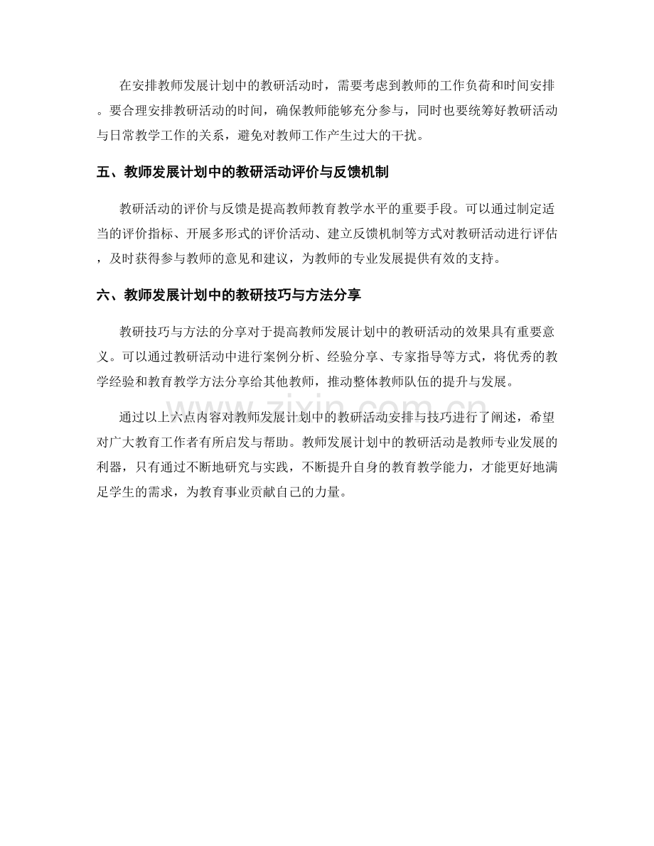 教师发展计划中的教研活动安排与技巧.docx_第2页