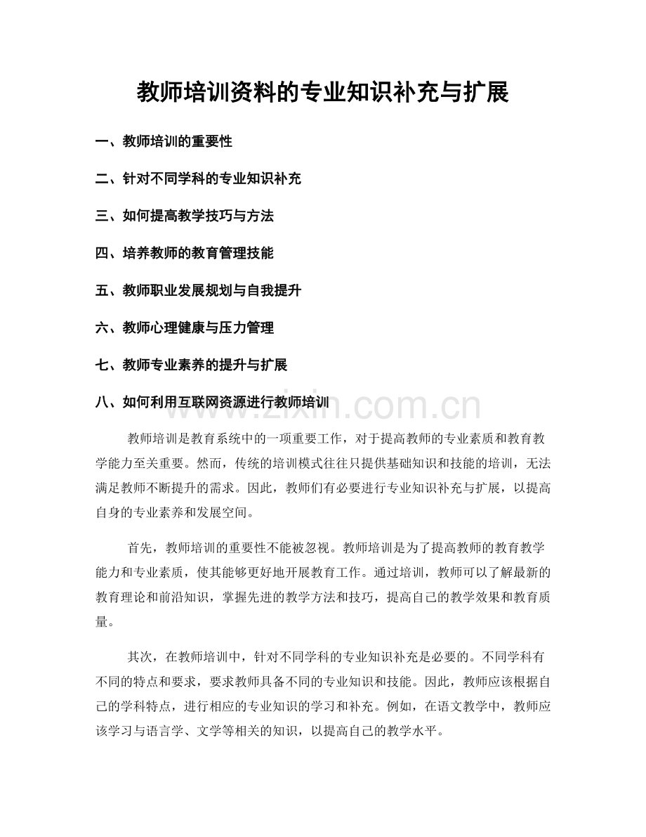 教师培训资料的专业知识补充与扩展.docx_第1页