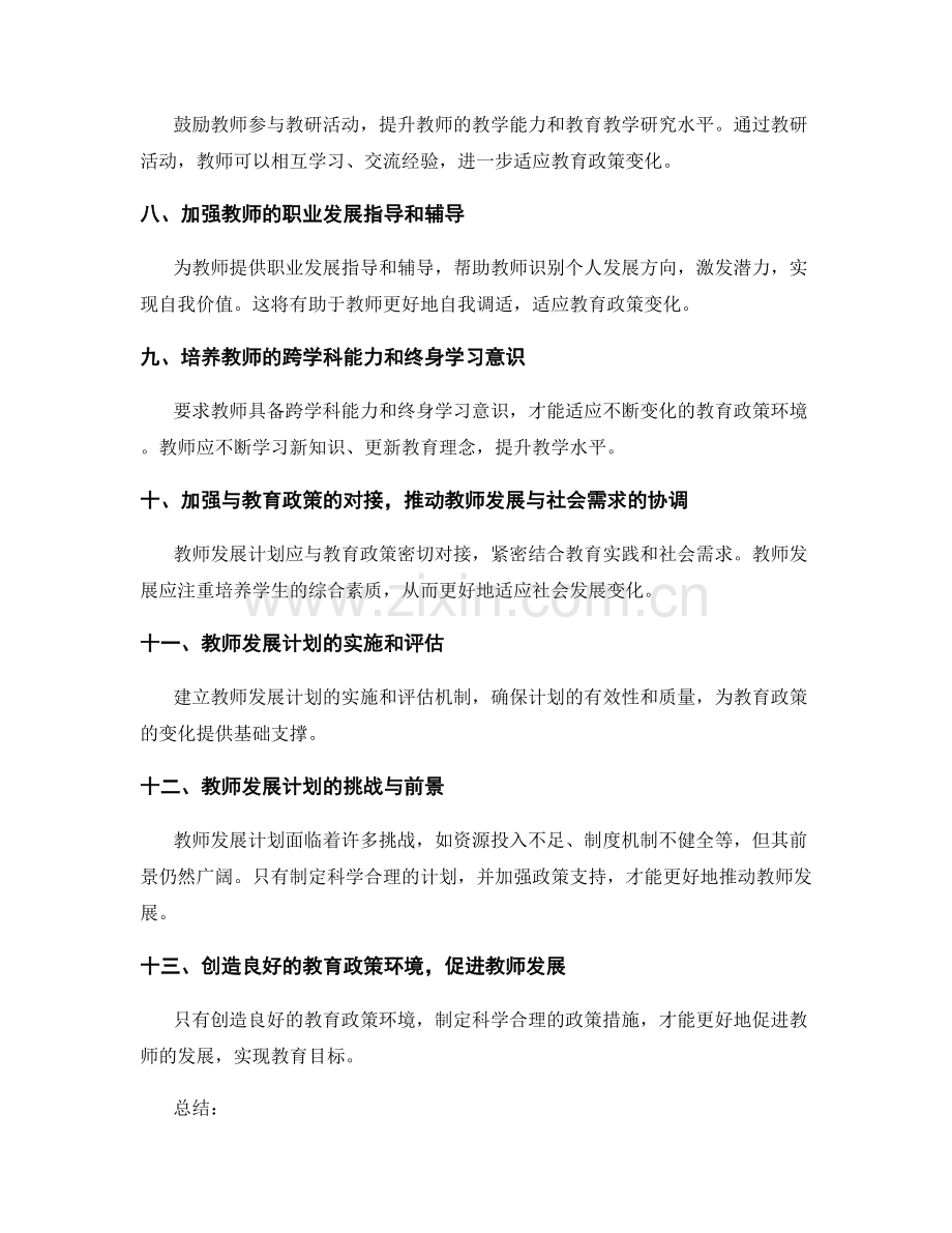 设计适应教育政策变化的教师发展计划.docx_第2页