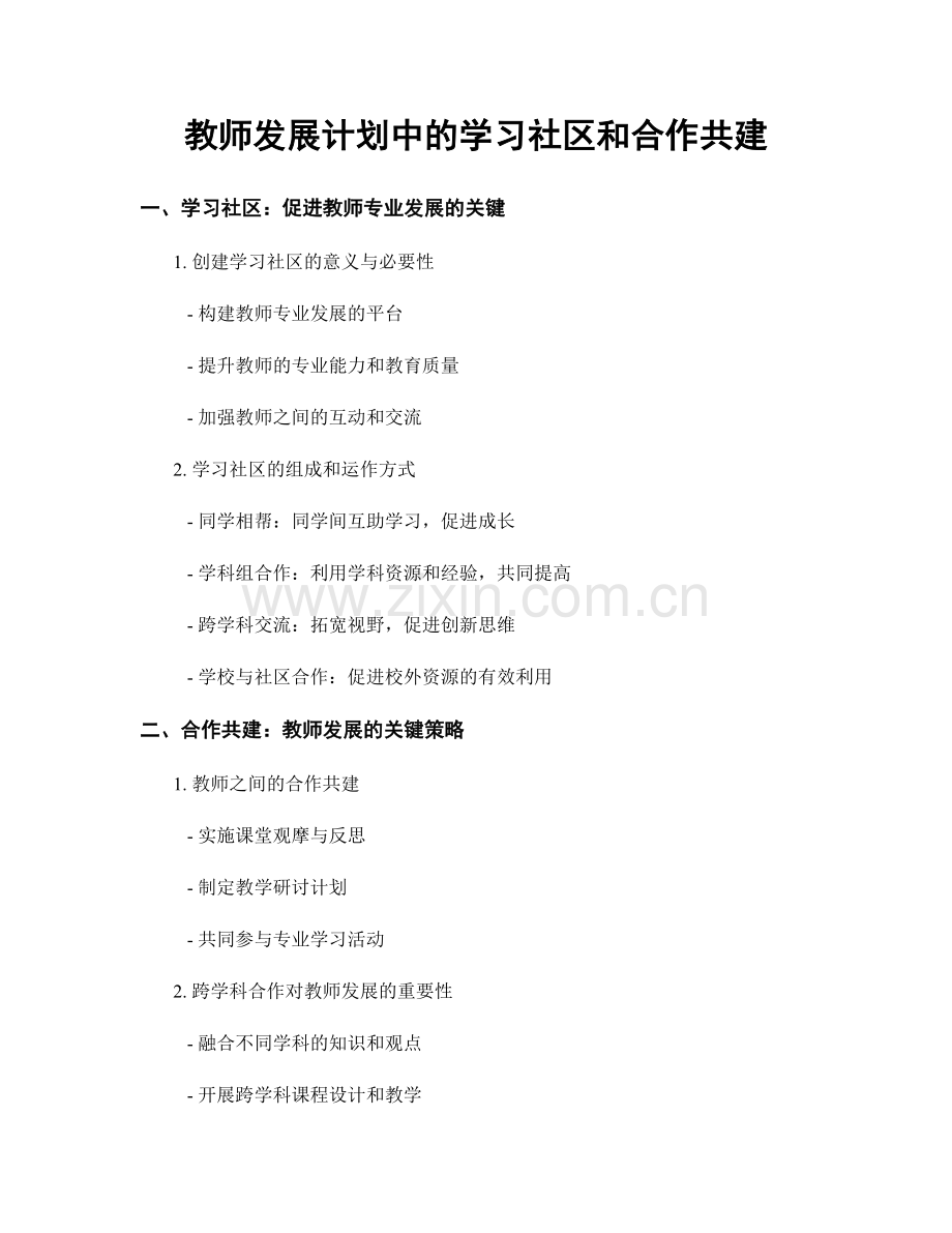 教师发展计划中的学习社区和合作共建.docx_第1页