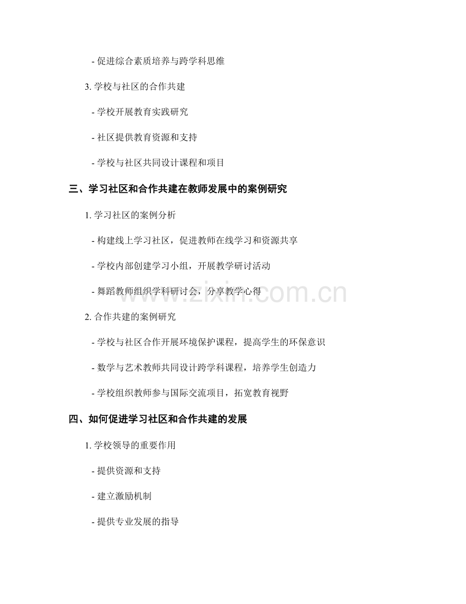 教师发展计划中的学习社区和合作共建.docx_第2页