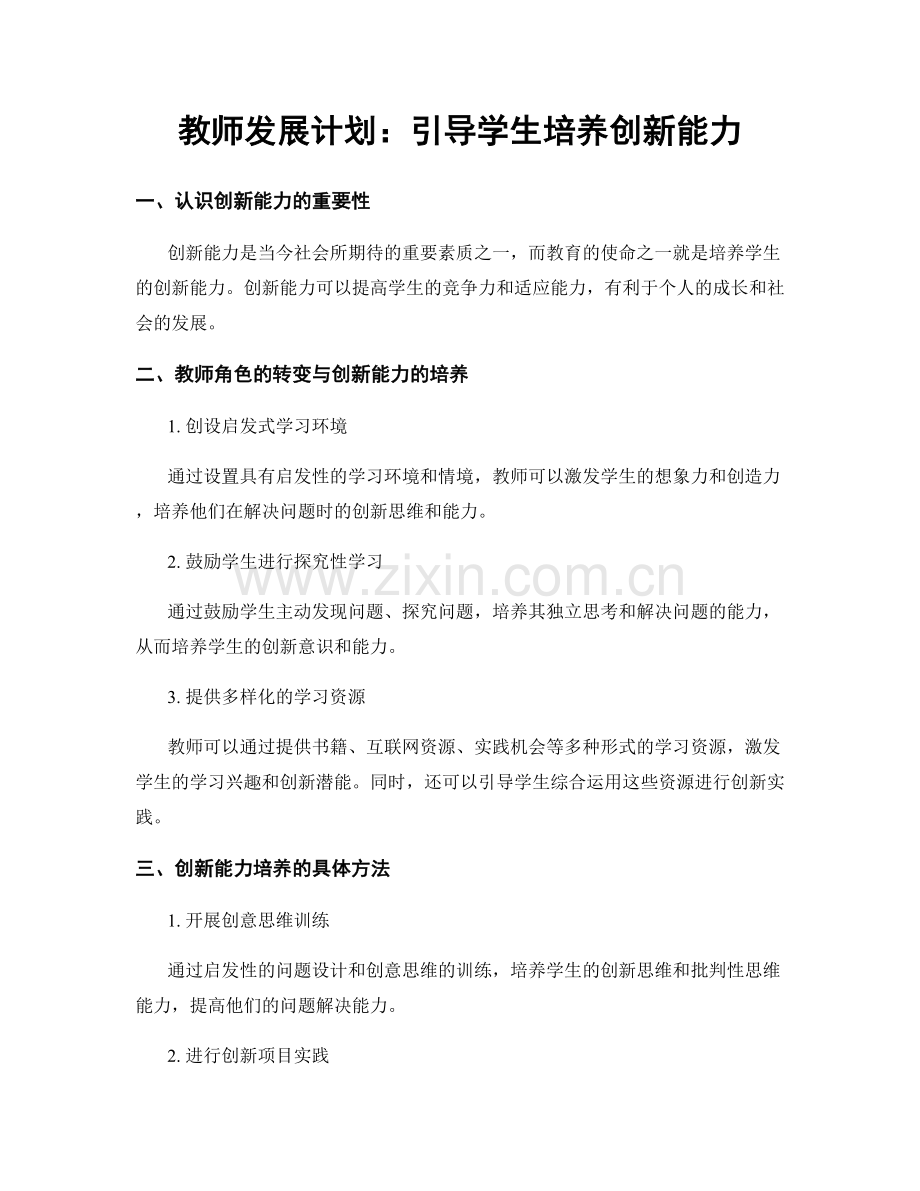 教师发展计划：引导学生培养创新能力.docx_第1页