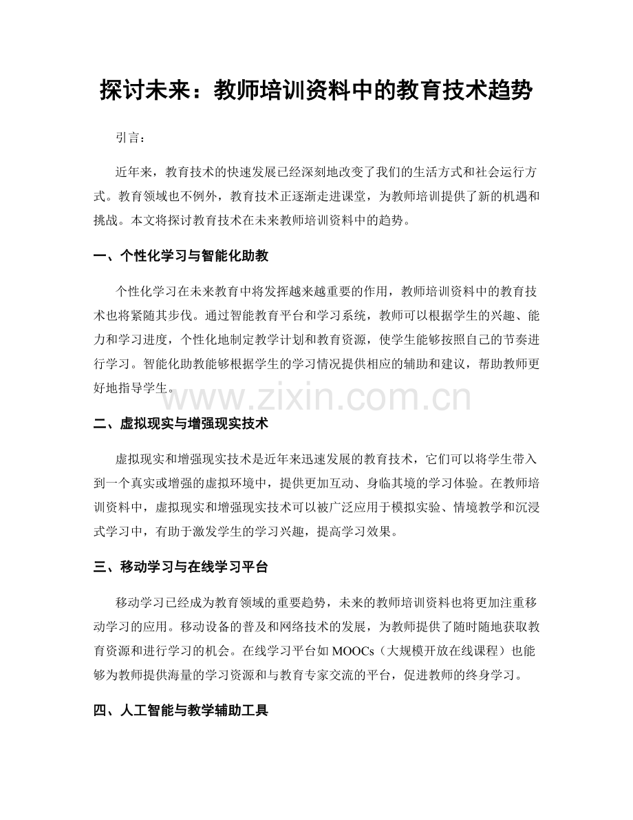 探讨未来：教师培训资料中的教育技术趋势.docx_第1页