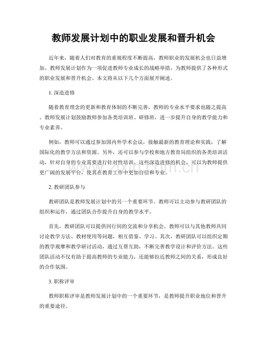 教师发展计划中的职业发展和晋升机会.docx_第1页