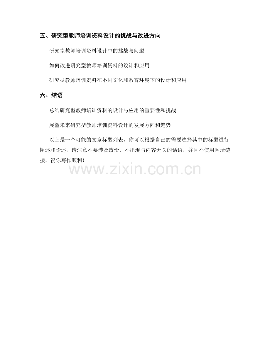 研究型教师培训资料的设计与应用.docx_第2页