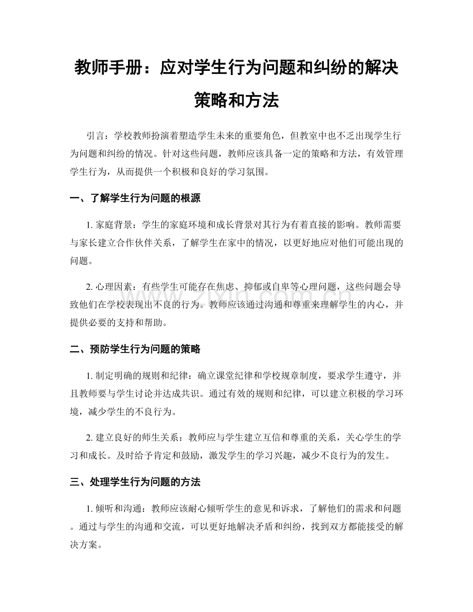 教师手册：应对学生行为问题和纠纷的解决策略和方法.docx_第1页