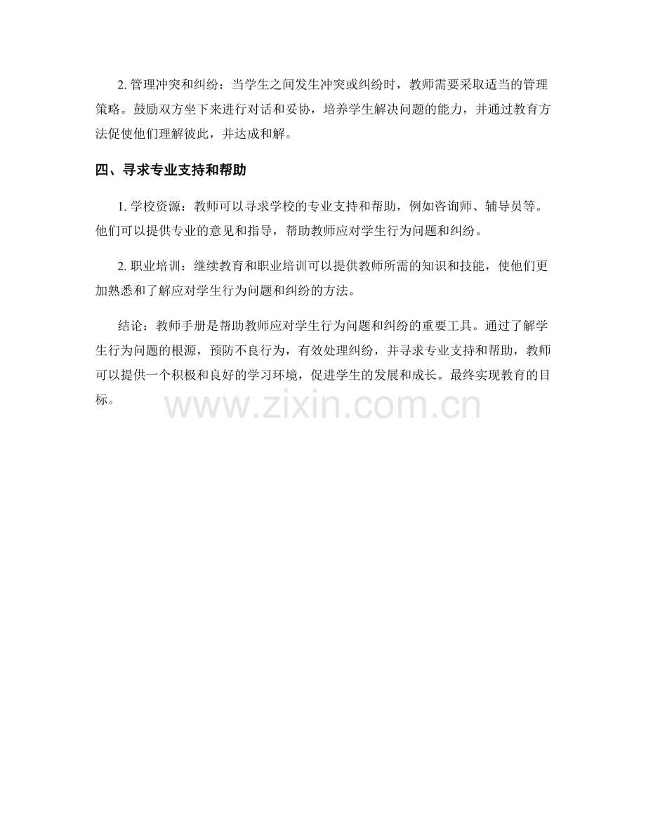 教师手册：应对学生行为问题和纠纷的解决策略和方法.docx_第2页