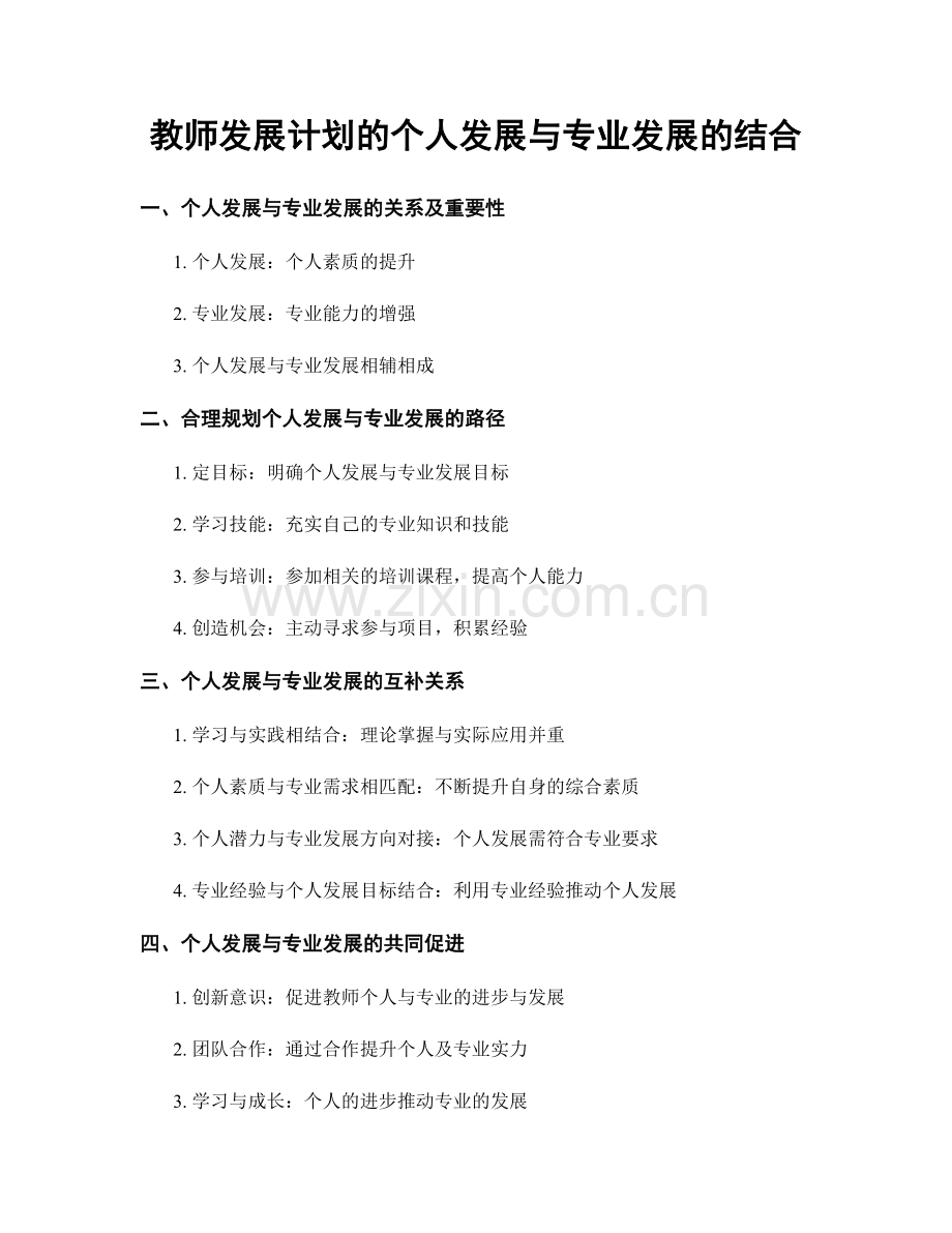 教师发展计划的个人发展与专业发展的结合.docx_第1页