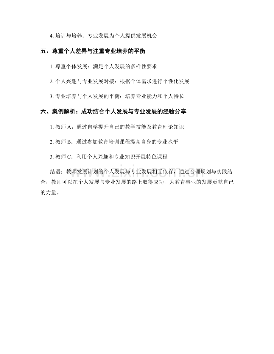 教师发展计划的个人发展与专业发展的结合.docx_第2页