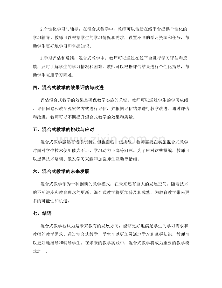 教师培训资料：探索混合式教学的最佳实践.docx_第2页