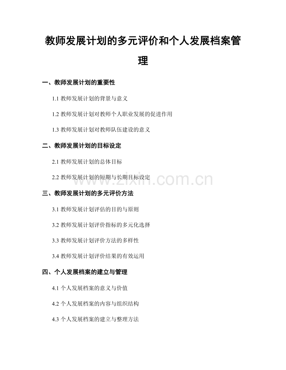 教师发展计划的多元评价和个人发展档案管理.docx_第1页