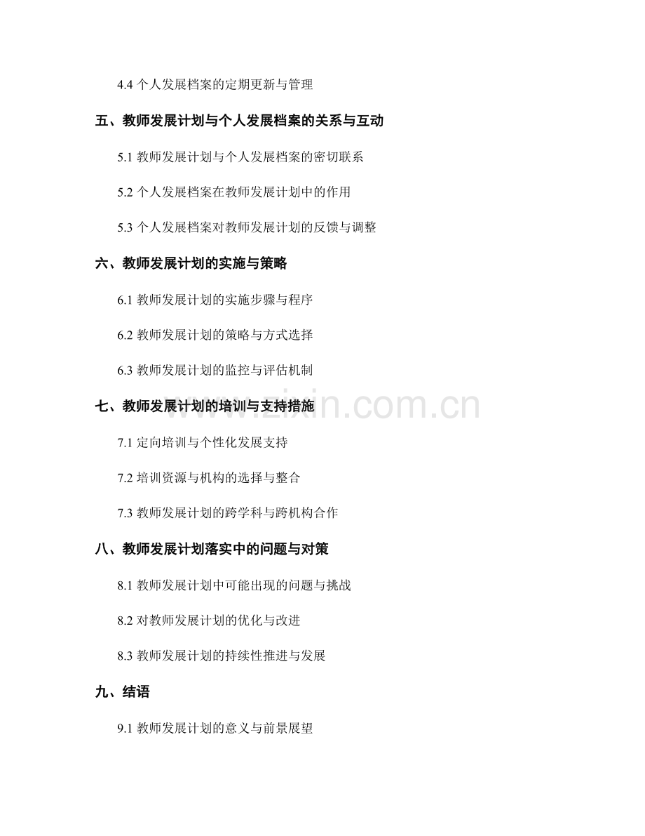 教师发展计划的多元评价和个人发展档案管理.docx_第2页