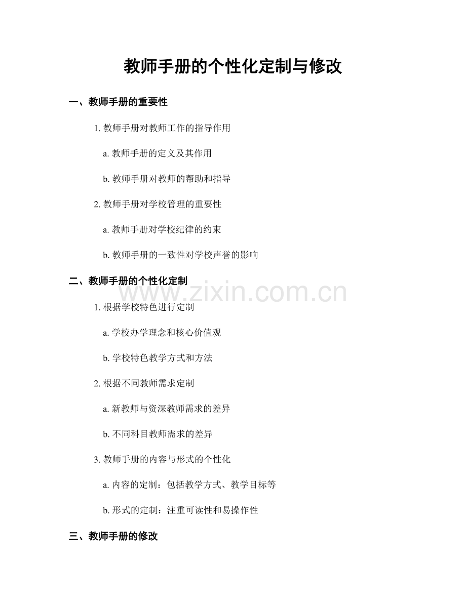 教师手册的个性化定制与修改.docx_第1页