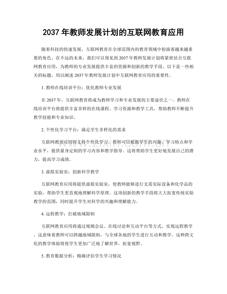 2037年教师发展计划的互联网教育应用.docx_第1页