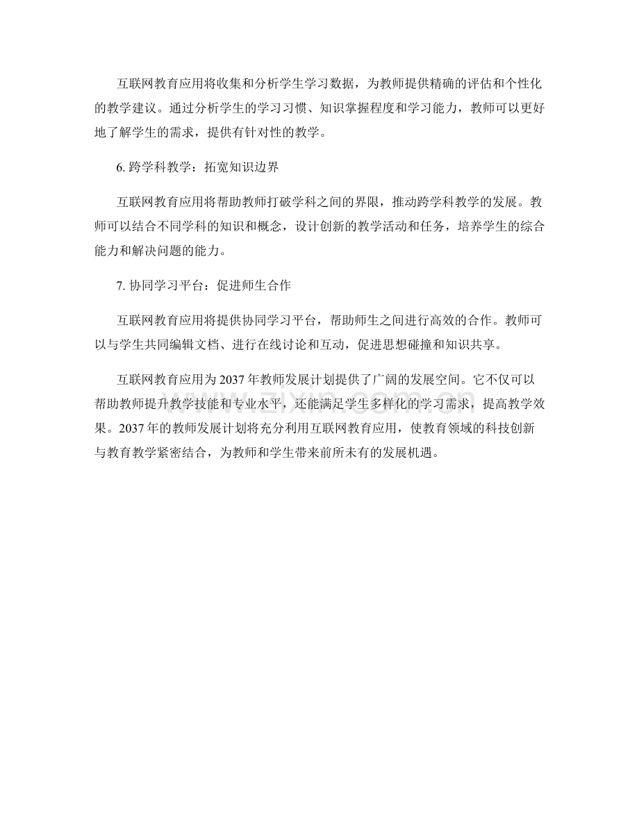 2037年教师发展计划的互联网教育应用.docx_第2页