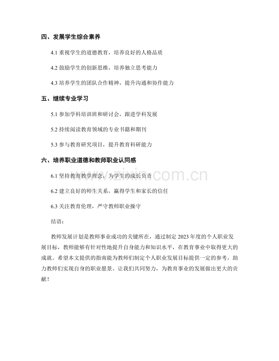 教师发展计划：2023年度个人职业发展目标设定指南.docx_第2页